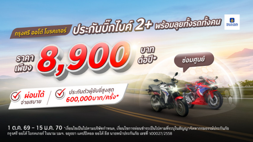 พร้อมลุยทั้งรถทั้งคุณ ประกันภัย 2+ บิ๊กไบค์ โดยบริษัท วิริยะประกันภัย จำกัด (มหาชน)